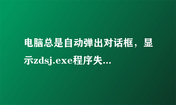 电脑总是自动弹出对话框，显示zdsj.exe程序失败，内存不能保存为read