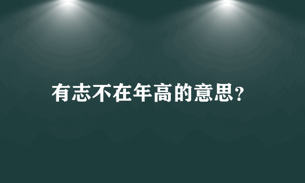 有志不在年高的意思？