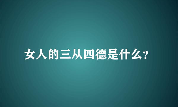 女人的三从四德是什么？