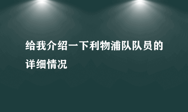 给我介绍一下利物浦队队员的详细情况