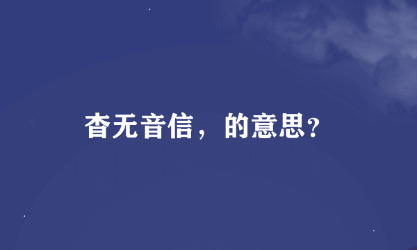 杳无音信，的意思？