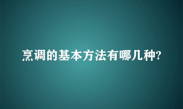 烹调的基本方法有哪几种?