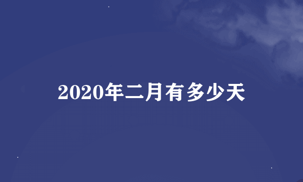 2020年二月有多少天