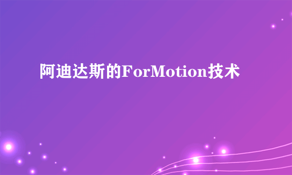 阿迪达斯的ForMotion技术