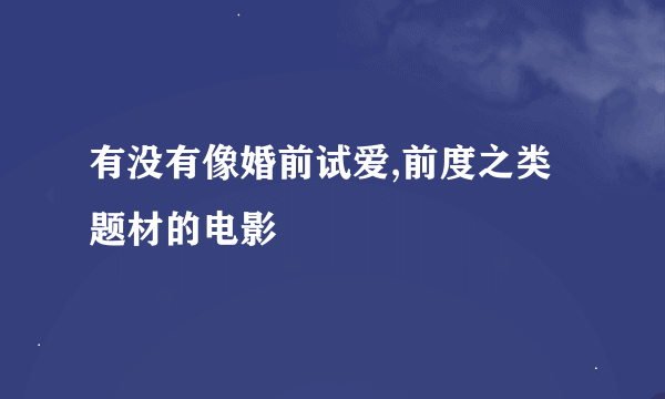 有没有像婚前试爱,前度之类题材的电影