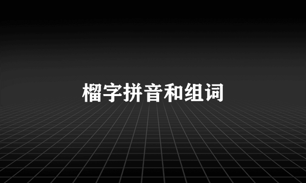 榴字拼音和组词