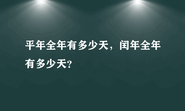 平年全年有多少天，闰年全年有多少天？