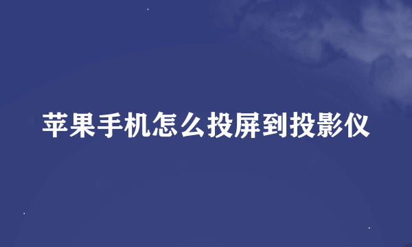 苹果手机怎么投屏到投影仪