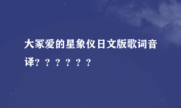 大冢爱的星象仪日文版歌词音译？？？？？？