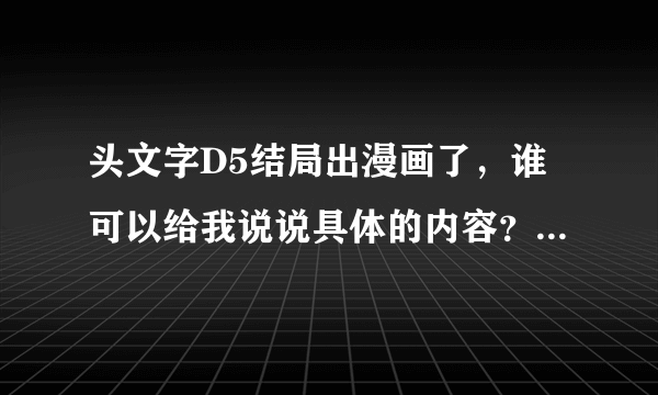 头文字D5结局出漫画了，谁可以给我说说具体的内容？？？越详细越好！！！！！！！谢！