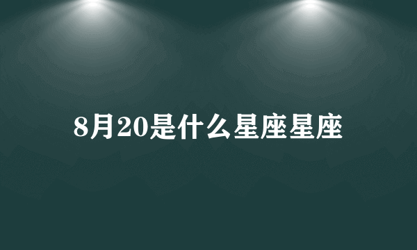 8月20是什么星座星座