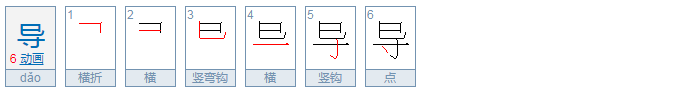 导的部首是什么