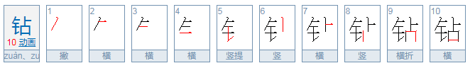 钻多音字组词