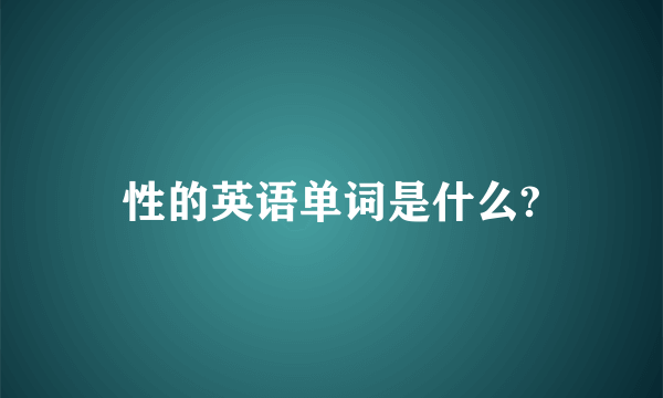 性的英语单词是什么?