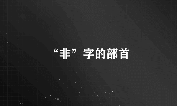 “非”字的部首