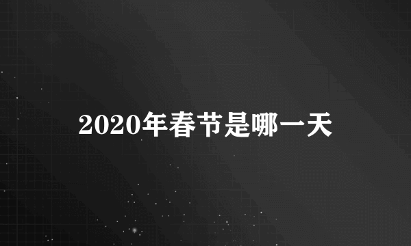 2020年春节是哪一天