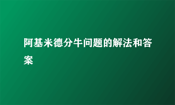 阿基米德分牛问题的解法和答案