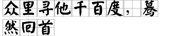 “众里寻他千百度，蓦然回首”下一句是什么？