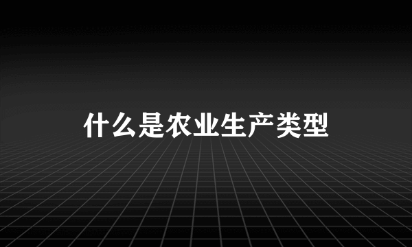 什么是农业生产类型