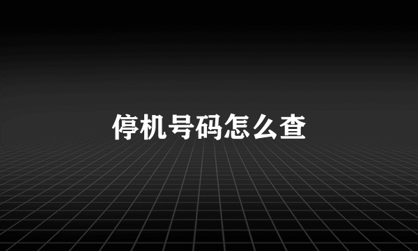 停机号码怎么查