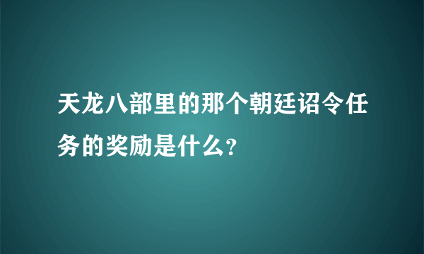 天龙八部里的那个朝廷诏令任务的奖励是什么？