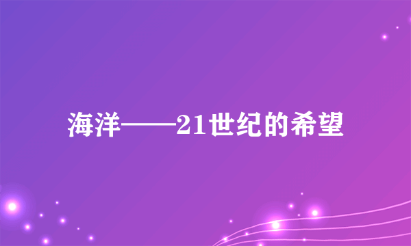 海洋——21世纪的希望