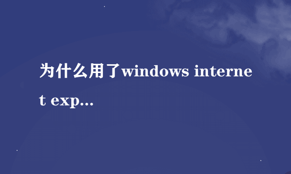 为什么用了windows internet explorer7用迅累搜索资源的时候，迅累没反应？