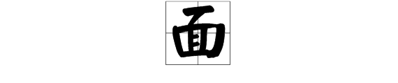 面字的部首是什么