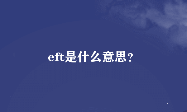 eft是什么意思？