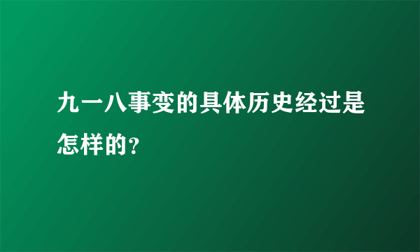 九一八事变的具体历史经过是怎样的？