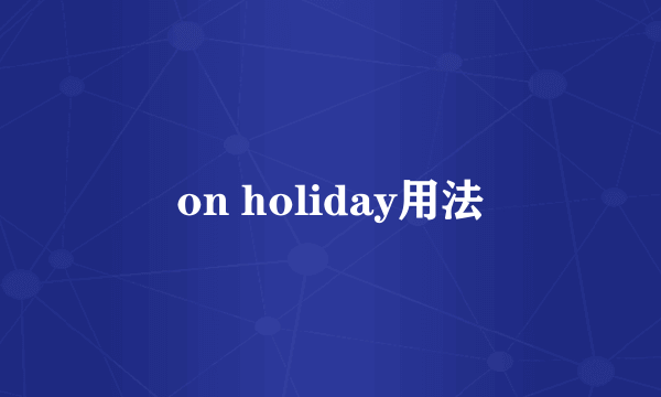 on holiday用法