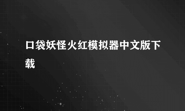 口袋妖怪火红模拟器中文版下载