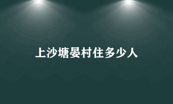 上沙塘晏村住多少人