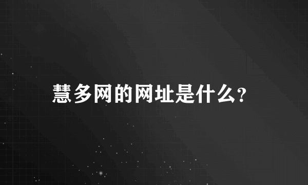 慧多网的网址是什么？