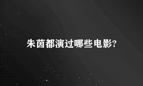 朱茵都演过哪些电影?