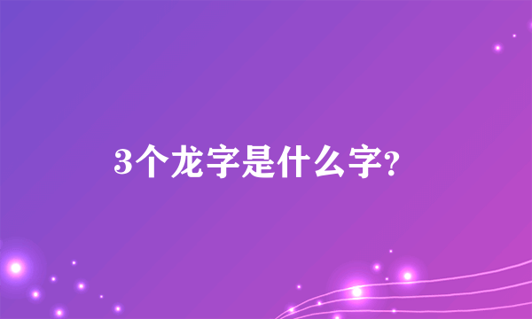 3个龙字是什么字？