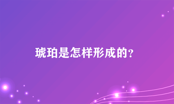 琥珀是怎样形成的？