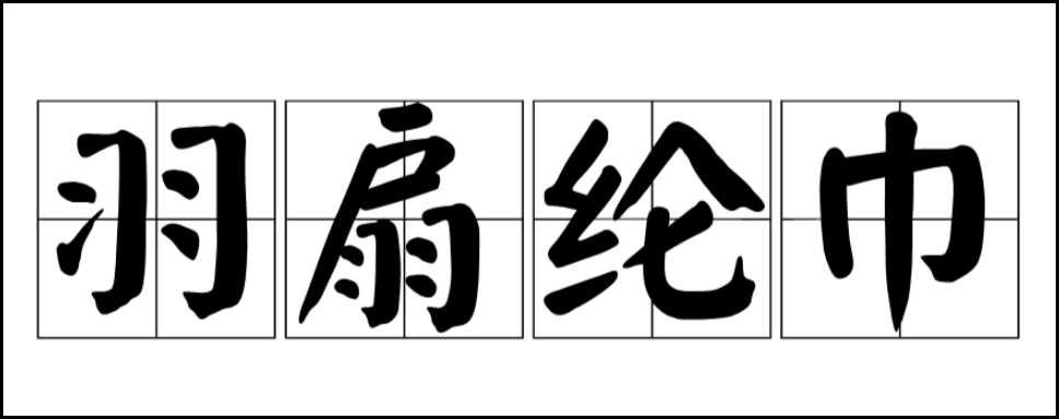 羽扇纶巾是什么意思？