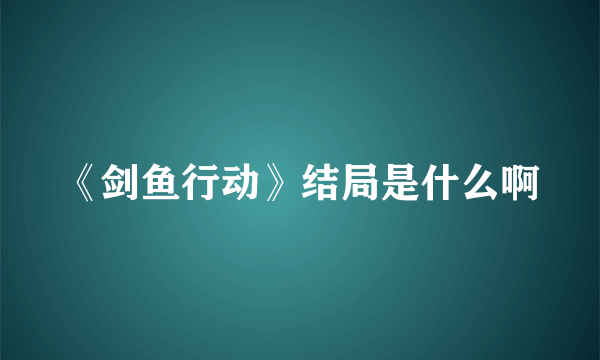 《剑鱼行动》结局是什么啊