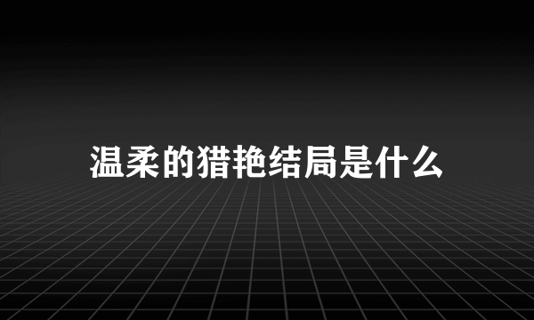 温柔的猎艳结局是什么