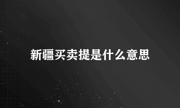 新疆买卖提是什么意思