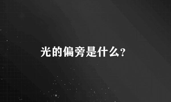 光的偏旁是什么？