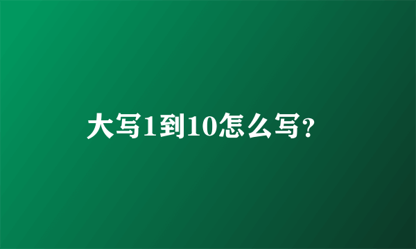 大写1到10怎么写？