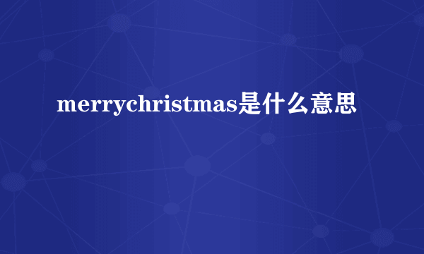 merrychristmas是什么意思