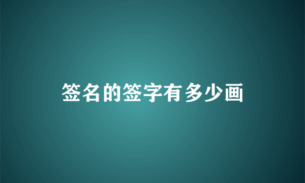 签名的签字有多少画