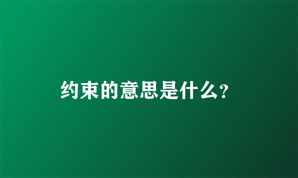 约束的意思是什么？