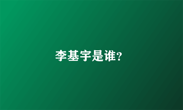 李基宇是谁？