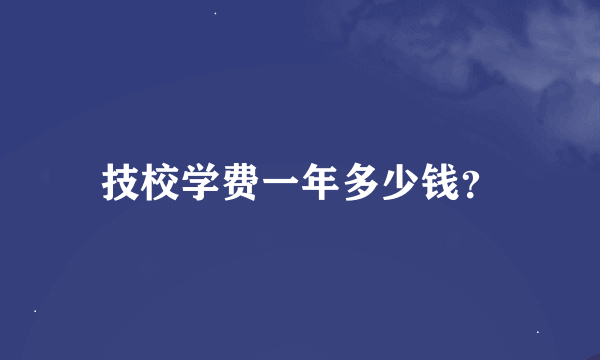 技校学费一年多少钱？