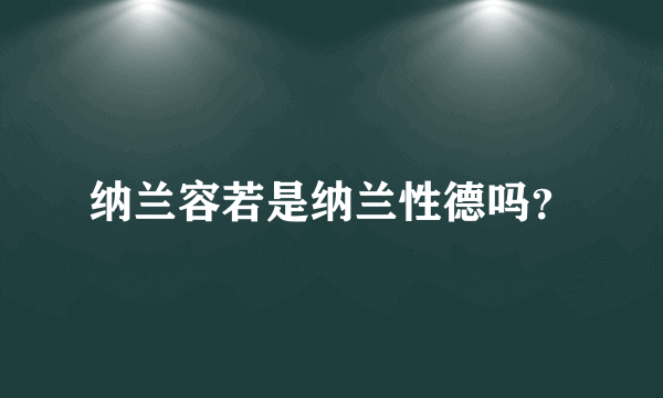 纳兰容若是纳兰性德吗？