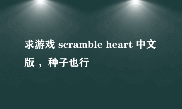 求游戏 scramble heart 中文版 ，种子也行